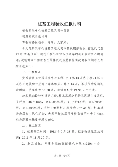 桩基工程验收汇报材料.docx