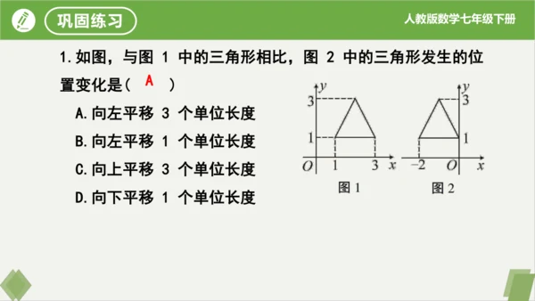 7.2.2用坐标表示平移（同步课件）-七年级数学下册同步精品课堂（人教版）