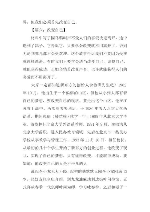 关于改变自己的作文-1.docx