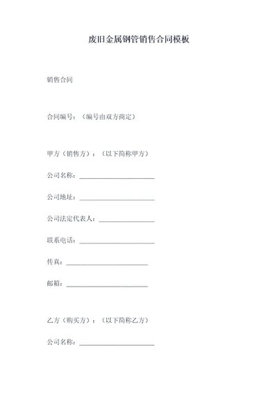 废旧金属钢管销售合同模板