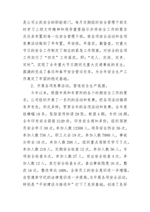 公交安全工作总结.docx