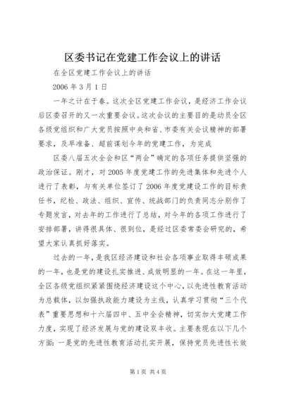 区委书记在党建工作会议上的讲话 (4).docx