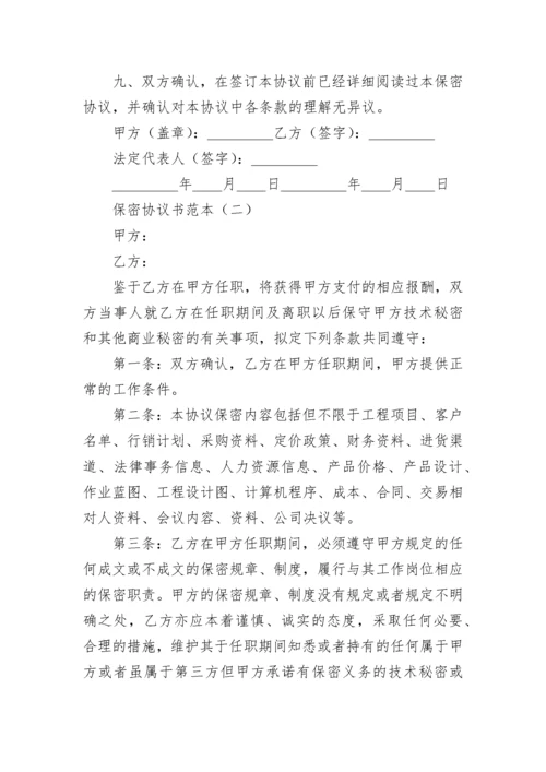 保密协议书范本.docx