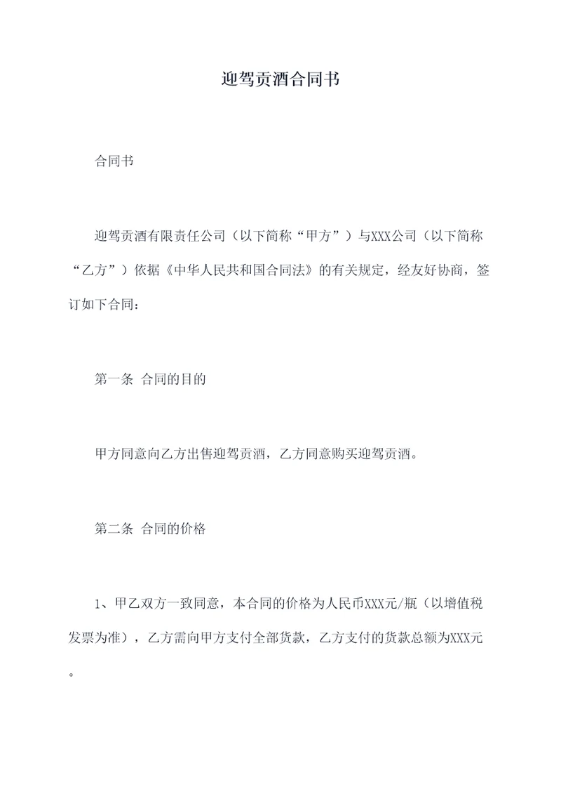 迎驾贡酒合同书