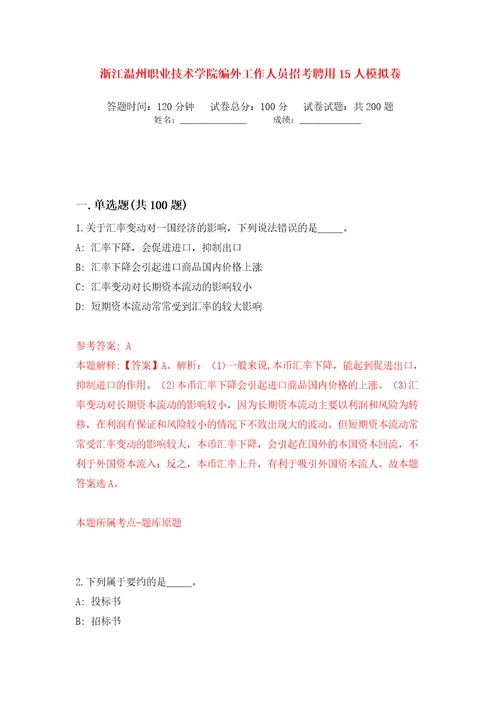 浙江温州职业技术学院编外工作人员招考聘用15人模拟卷第9次