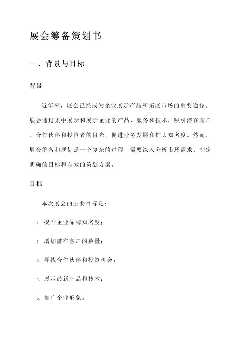 展会筹备策划书