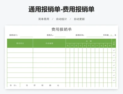 通用报销单-费用报销单