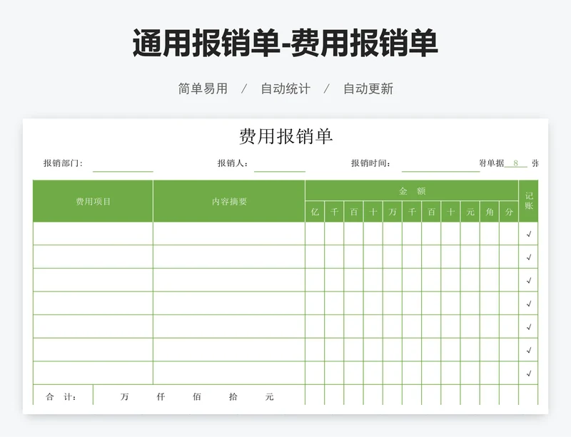 通用报销单-费用报销单
