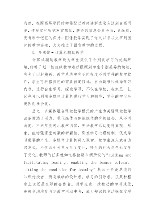 英语教育中多媒体教学取代传统教学的分析与思考论文.docx