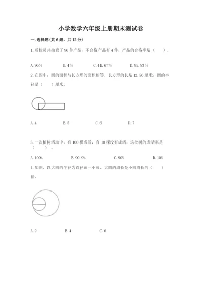 小学数学六年级上册期末测试卷及完整答案（网校专用）.docx