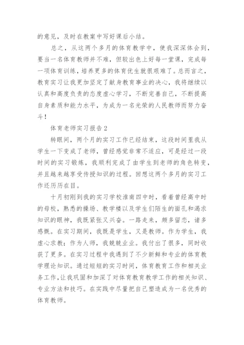体育老师实习报告_4.docx