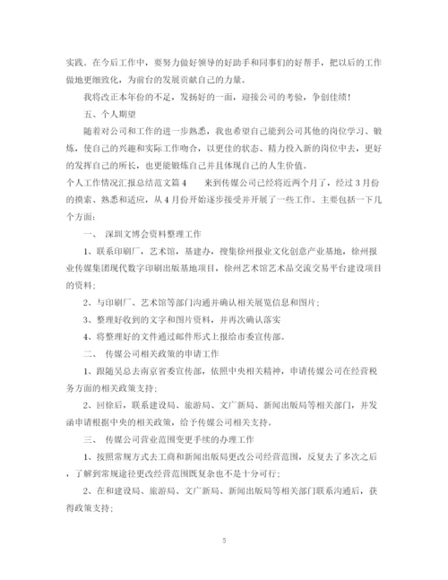 精编之个人工作情况汇报总结范文.docx