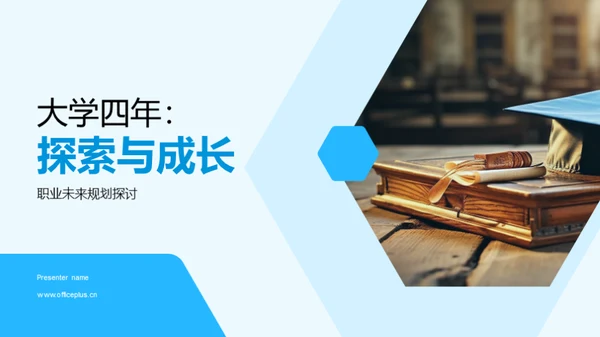 大学四年：探索与成长