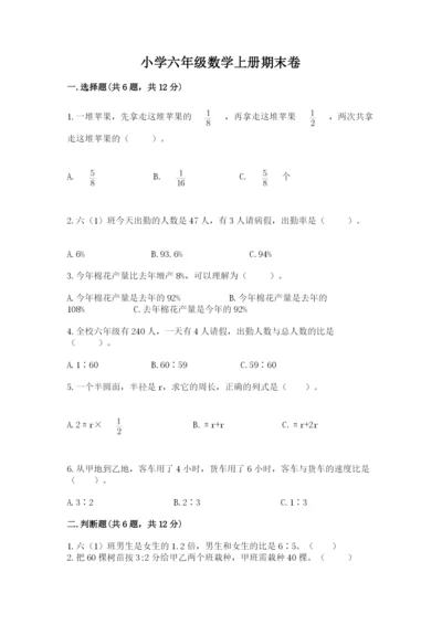 小学六年级数学上册期末卷附答案【模拟题】.docx
