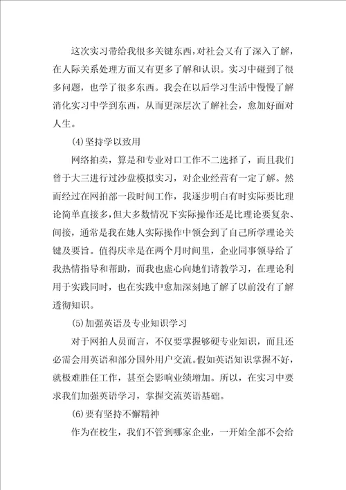 大学生暑假实习心得：网络拍卖实习样稿样稿