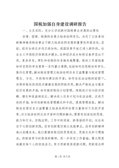 国税加强自身建设调研报告.docx