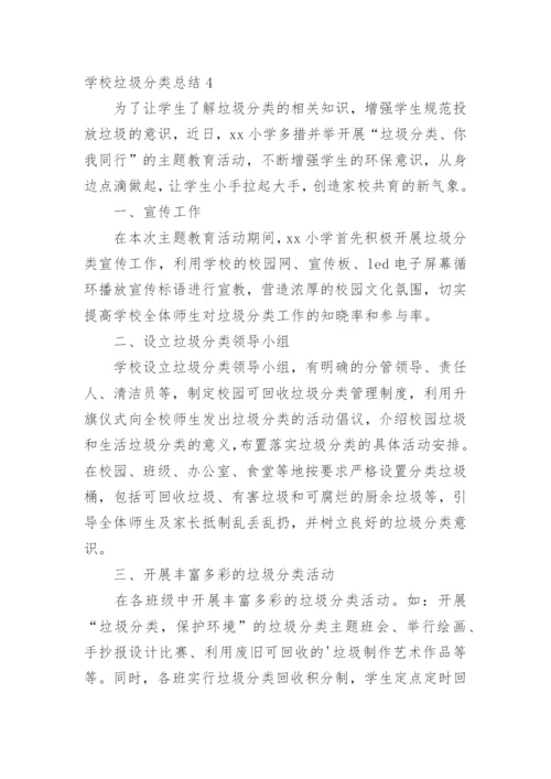 学校垃圾分类总结.docx