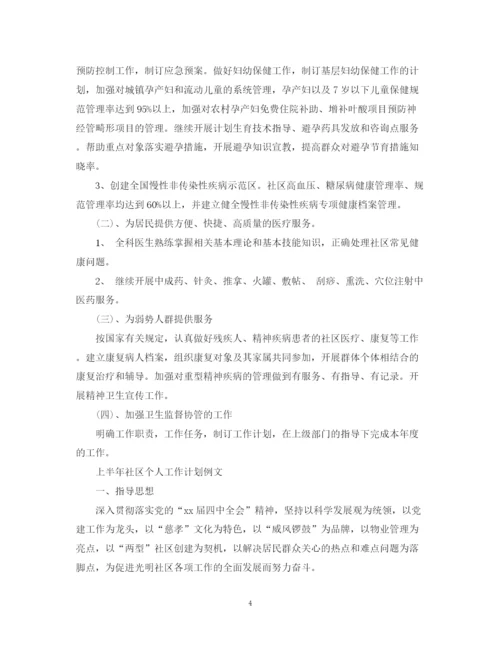 精编之上半年社区工作计划范文.docx