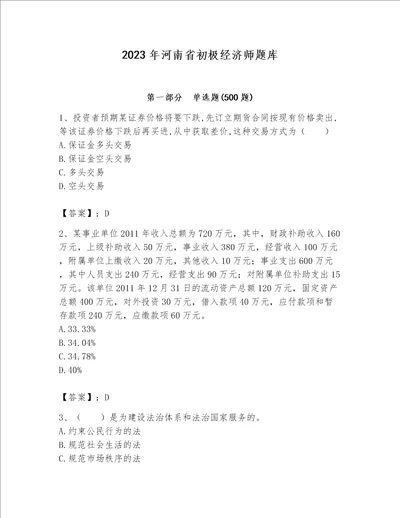 2023年河南省初极经济师题库含答案ab卷