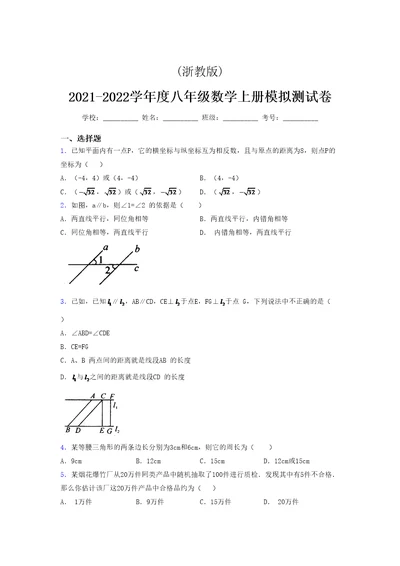 浙教版 2021-2022学年度八年级数学上册模拟测试卷 (15791)