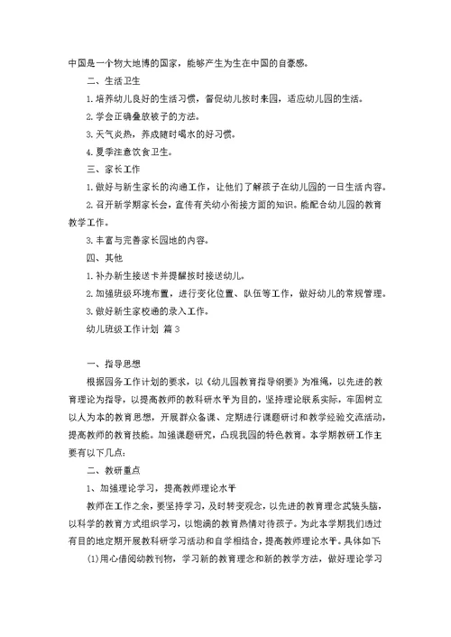必备幼儿班级工作计划模板汇编8篇