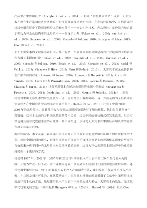 无形资本与中国的经济增长：来自中国投入产出表的证据.docx