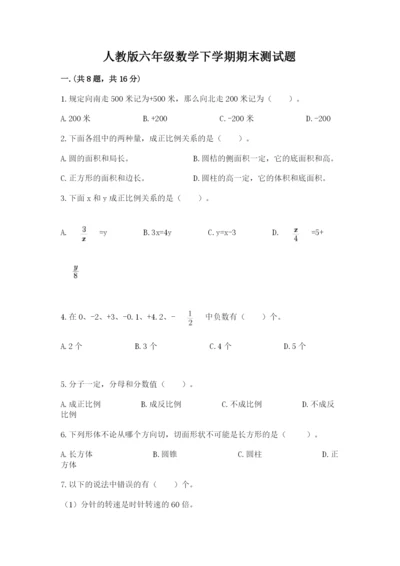 人教版六年级数学下学期期末测试题附完整答案【精选题】.docx