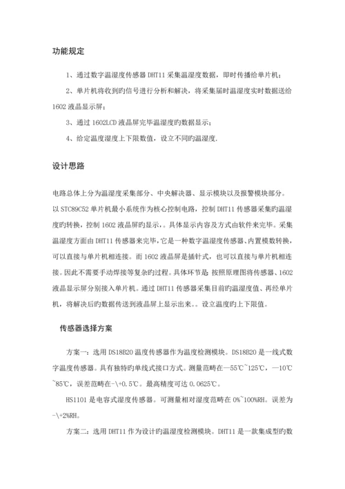 基于单片机的温湿度控制基础系统.docx