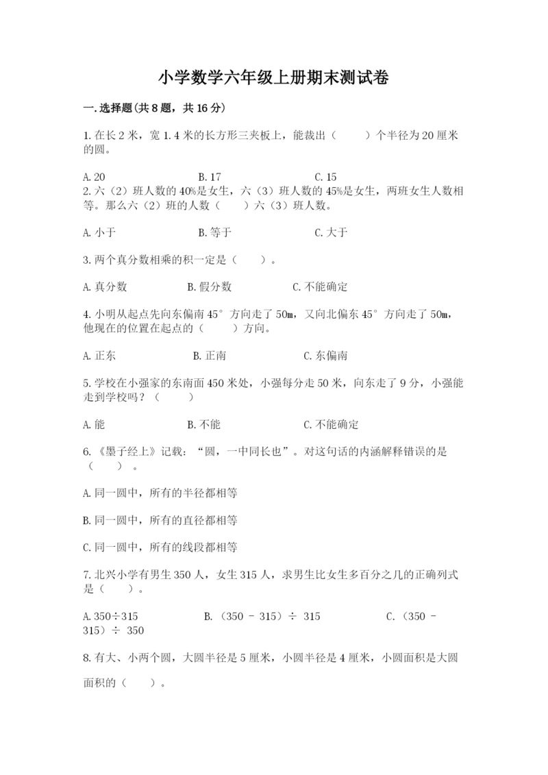 小学数学六年级上册期末测试卷加答案解析.docx
