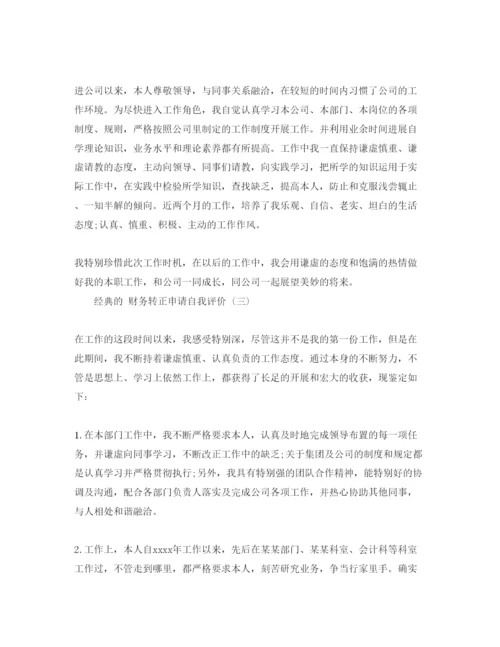 精编财务转正申请自我评价参考范文5篇.docx