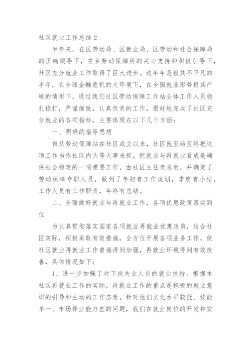 社区就业工作总结_1.docx