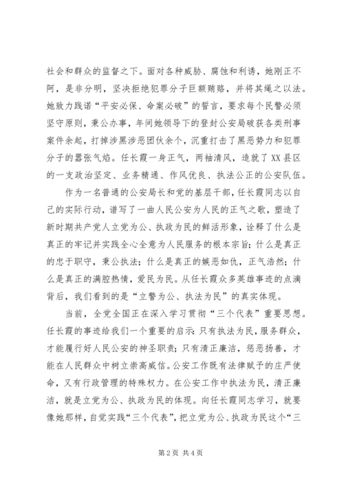 学习任长霞先进事迹思想汇报 (6).docx