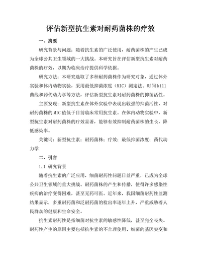 评估新型抗生素对耐药菌株的疗效