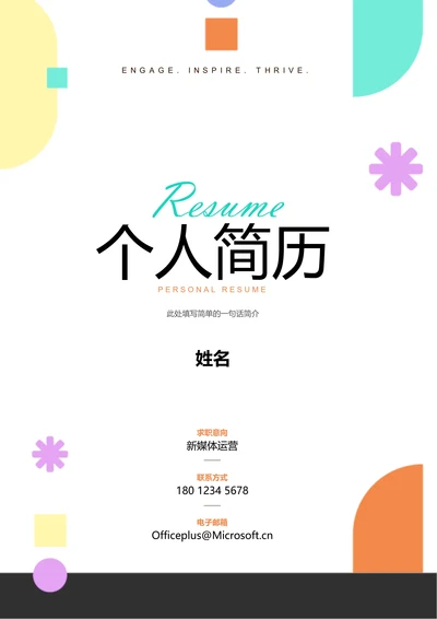 彩色清新通用个人简历