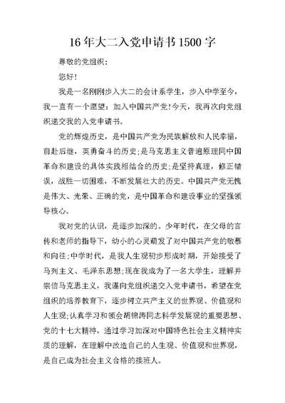 16年大二入党申请书1500字