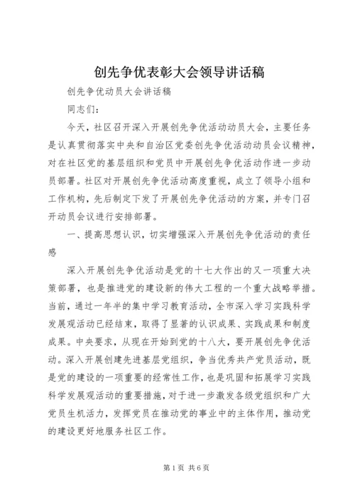 创先争优表彰大会领导讲话稿 (2).docx