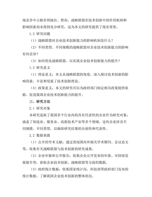 战略联盟在技术创新中的作用