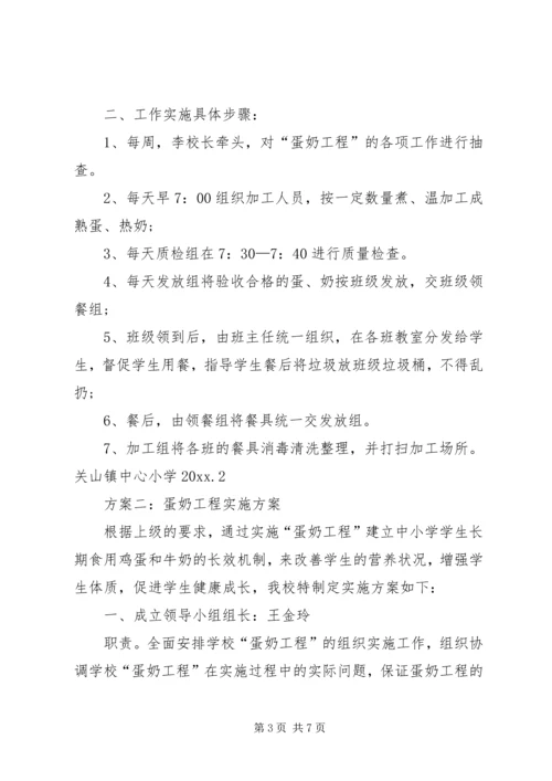 蛋奶工程实施方案.docx
