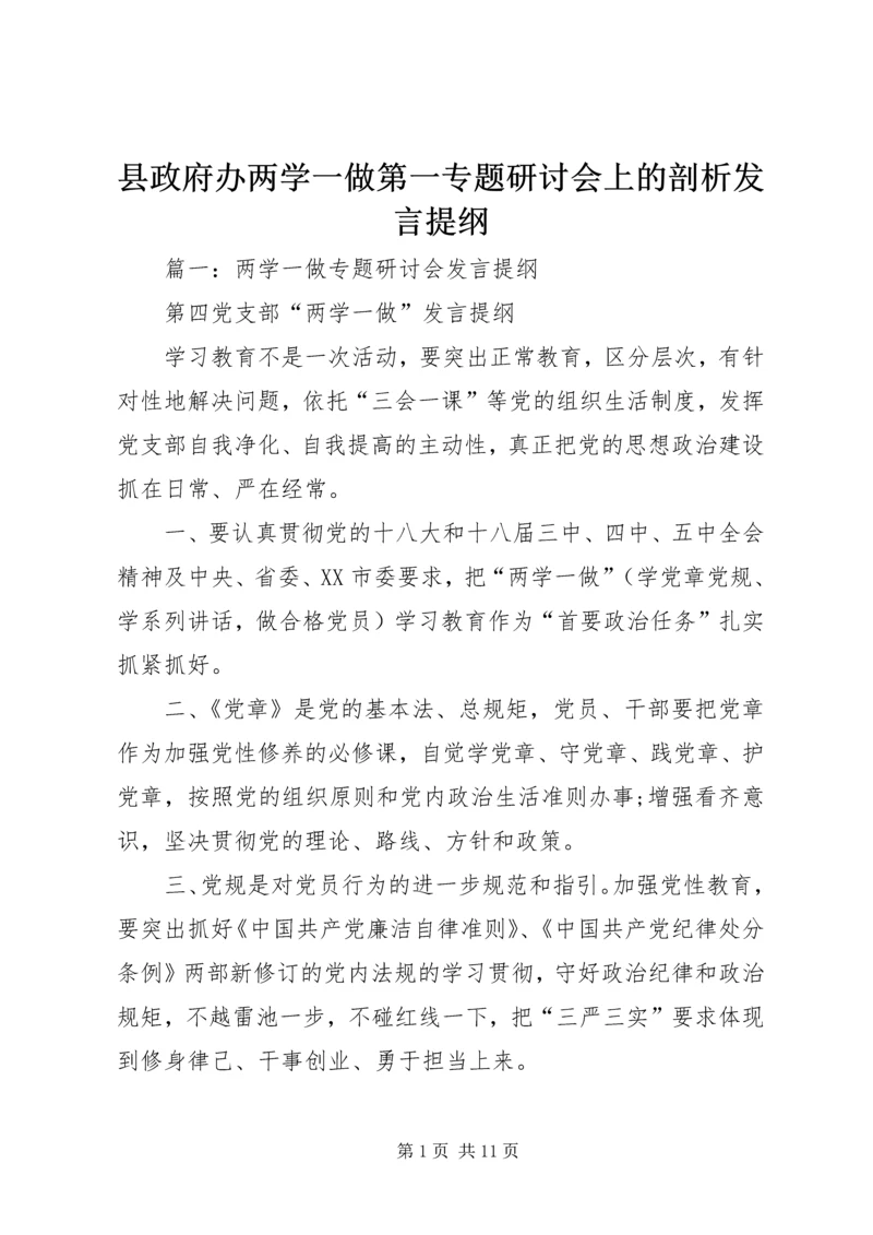 县政府办两学一做第一专题研讨会上的剖析发言提纲.docx