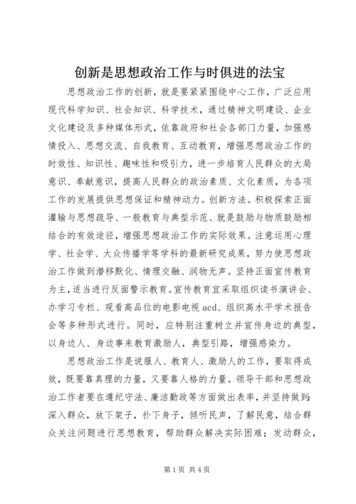 创新是思想政治工作与时俱进的法宝 (3).docx