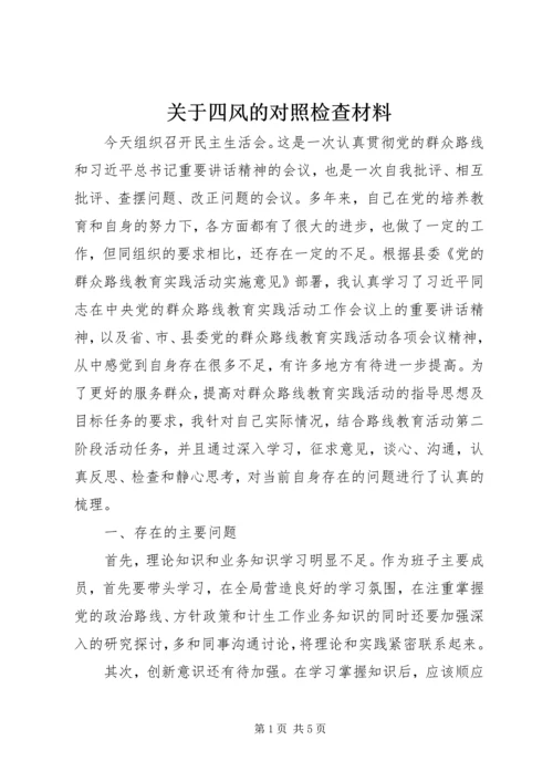 关于四风的对照检查材料.docx