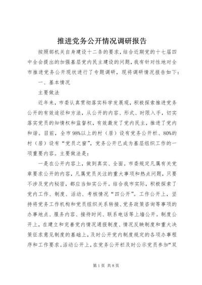 推进党务公开情况调研报告 (2).docx