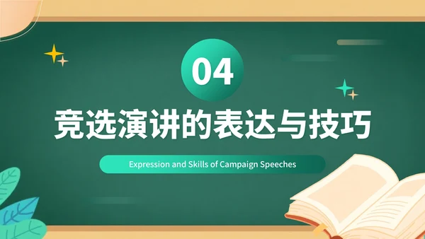绿色插画风班委竞选竞选演讲PPT模板