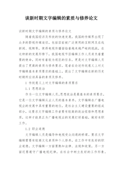 谈新时期文字编辑的素质与修养论文.docx