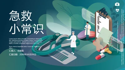 医院普外科急救常识PPT模板