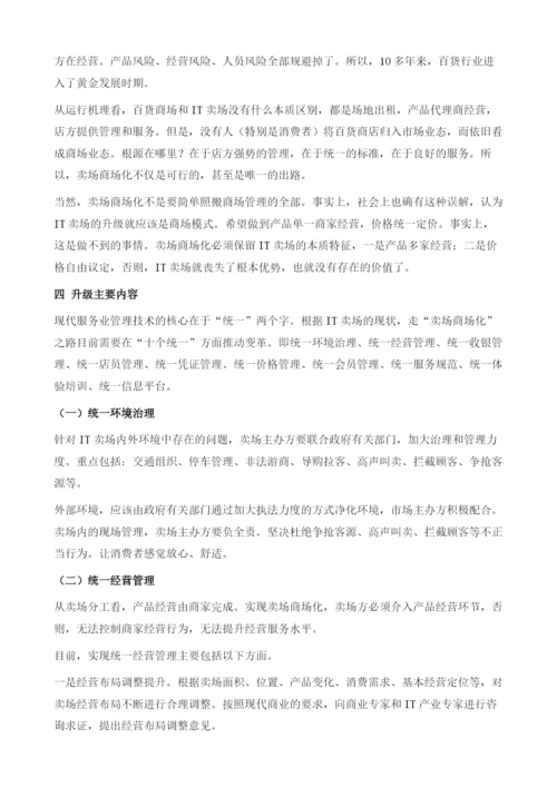 IT卖场行业向现代服务业升级的思考.docx