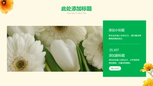 绿色清新风格黄花通用PPT演示模板
