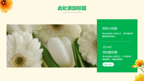 绿色清新风格黄花通用PPT演示模板