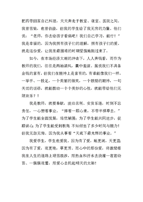教师节教师讲话稿：为了心中那份爱