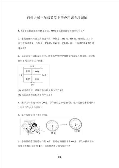 西师大版三年级数学上册应用题专项训练